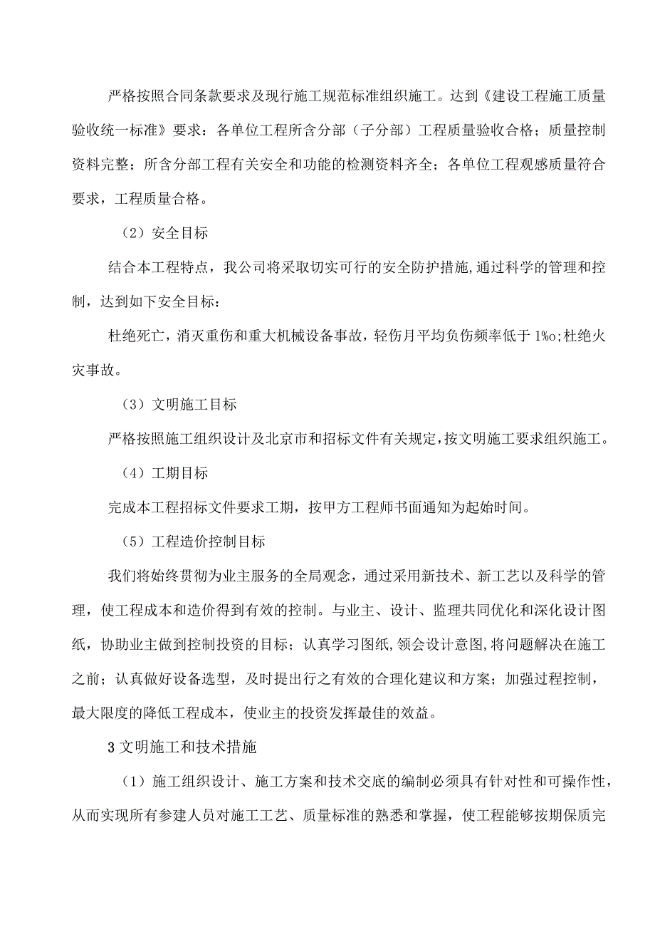 XX电力设备有限公司XX项目现场的产品技术服务及安全生产承诺（2023年）.docx_第3页