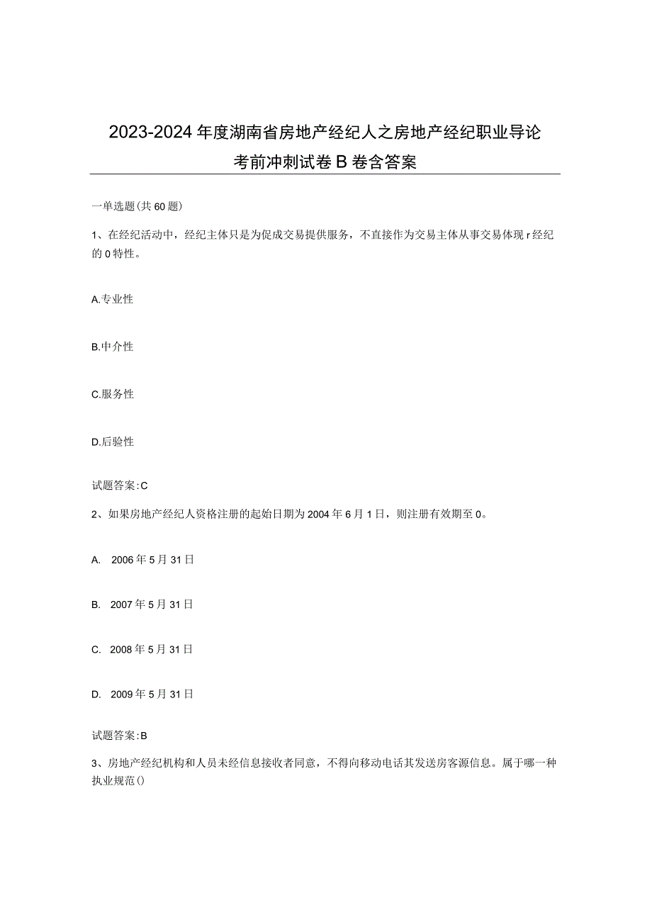 2023-2024年度湖南省房地产经纪人之房地产经纪职业导论考前冲刺试卷B卷含答案.docx_第1页