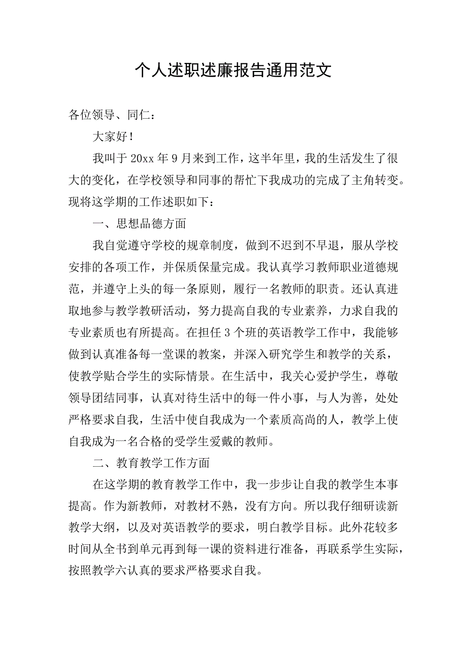 个人述职述廉报告通用范文.docx_第1页