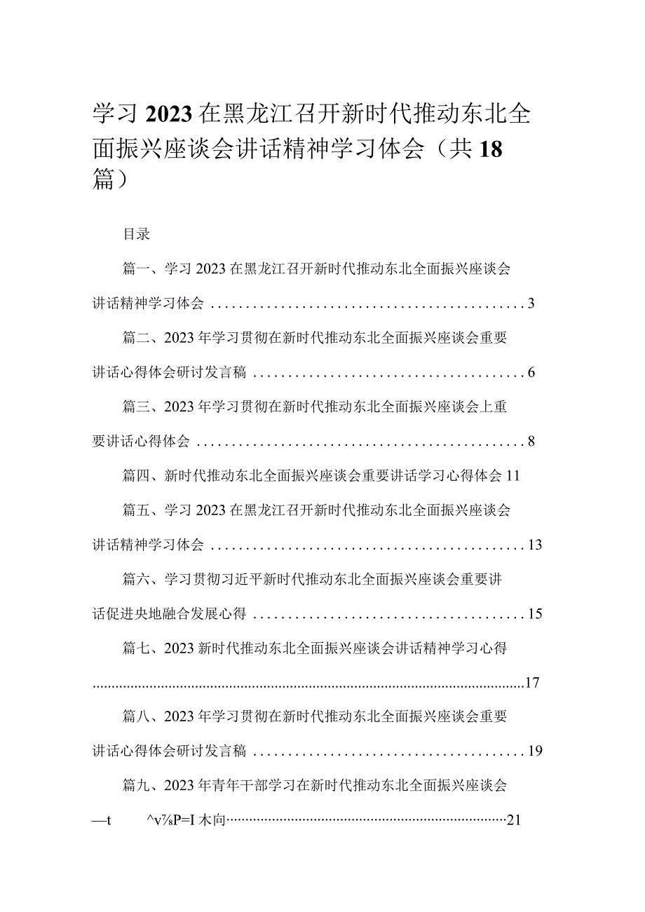 2023学习在黑龙江召开新时代推动东北全面振兴座谈会讲话精神学习体会（共18篇）.docx_第1页