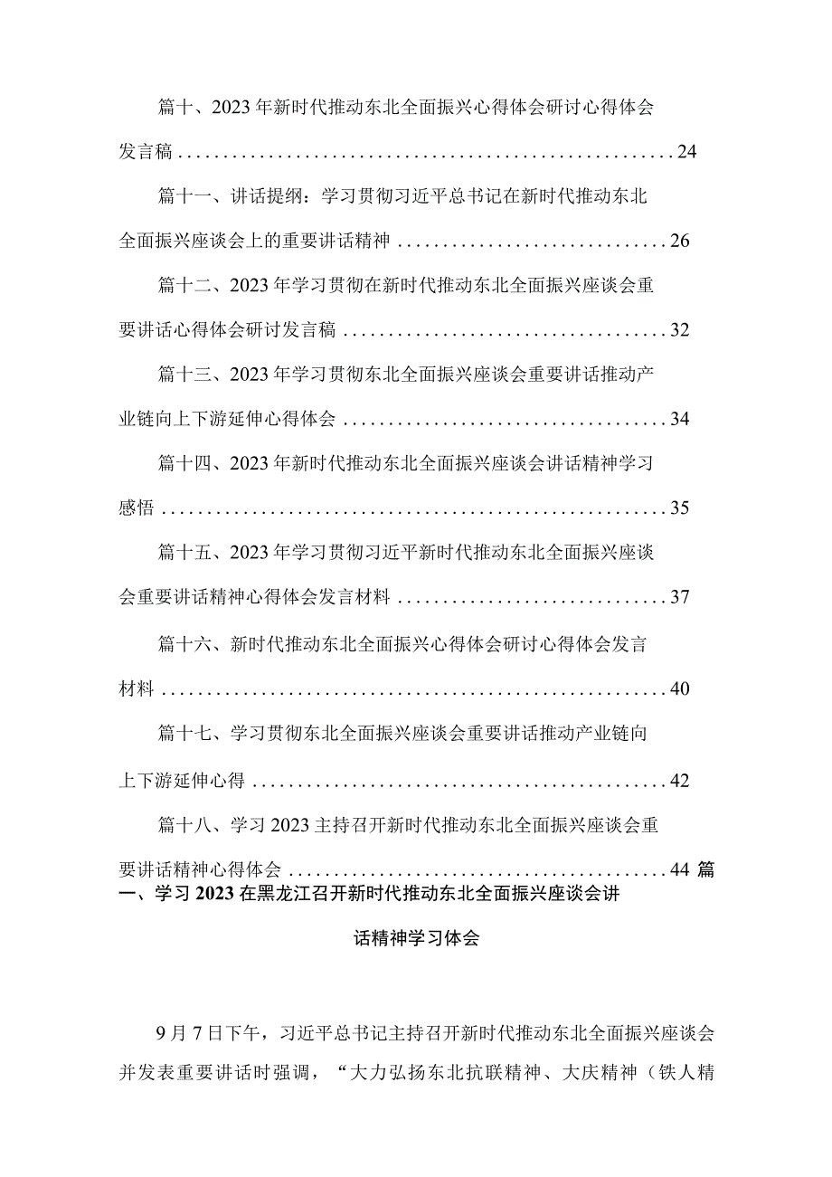 2023学习在黑龙江召开新时代推动东北全面振兴座谈会讲话精神学习体会（共18篇）.docx_第2页