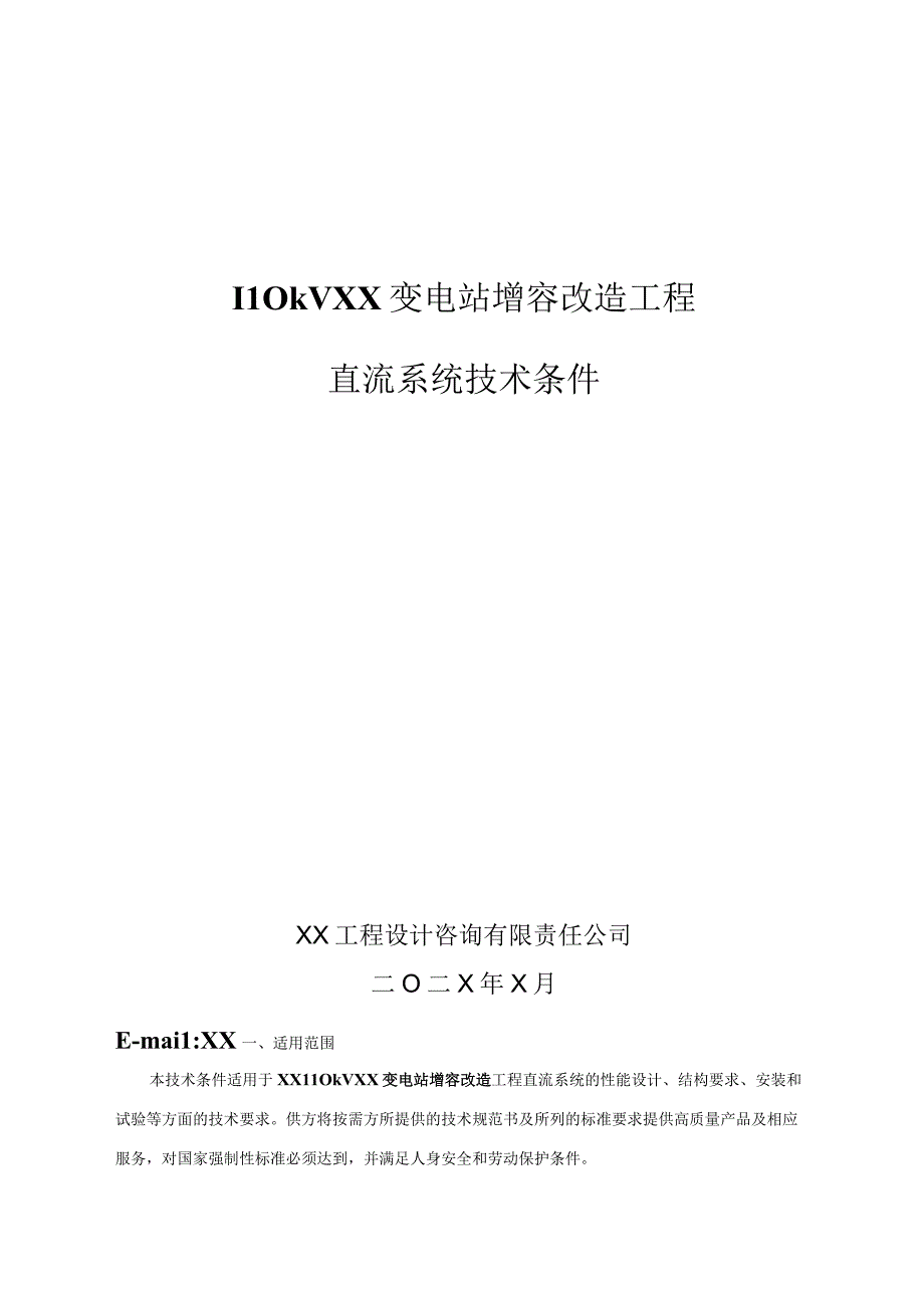 110kVXX变电站增容改造工程直流系统技术条件（2023年）.docx_第1页