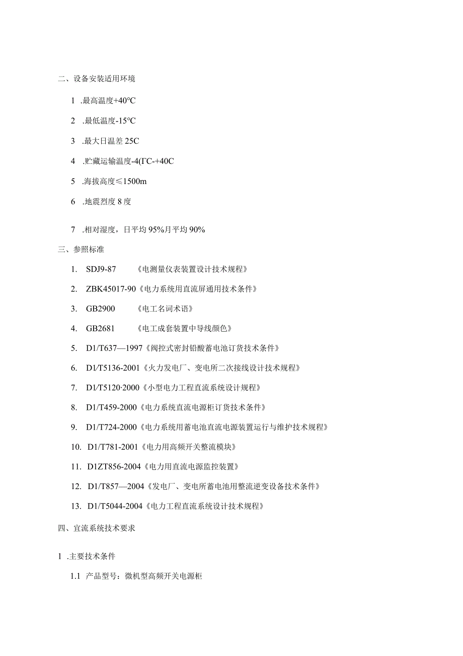 110kVXX变电站增容改造工程直流系统技术条件（2023年）.docx_第2页