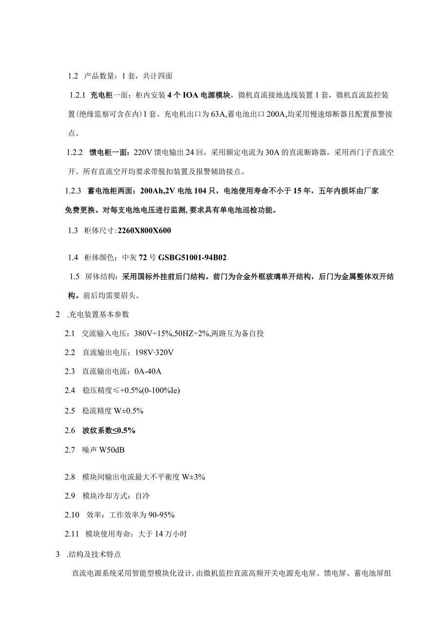 110kVXX变电站增容改造工程直流系统技术条件（2023年）.docx_第3页