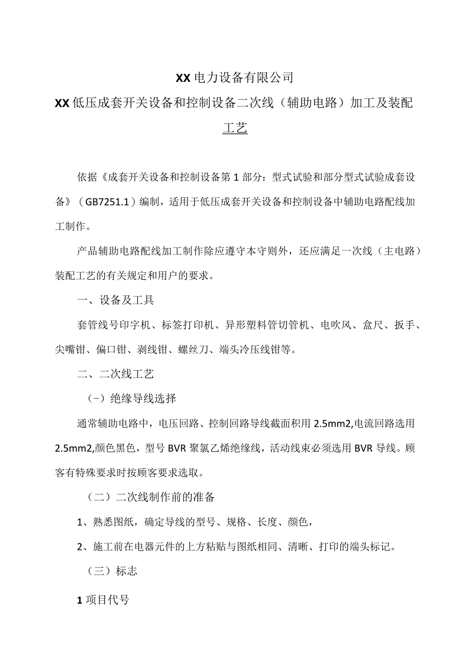 XX电力设备有限公司XX低压成套开关设备和控制设备二次线（辅助电路）加工及装配工艺（2023年）.docx_第1页