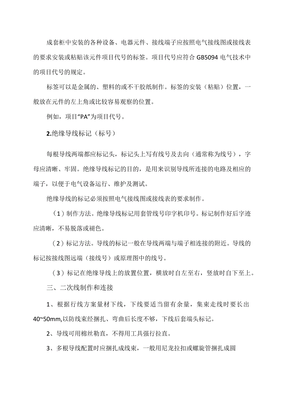 XX电力设备有限公司XX低压成套开关设备和控制设备二次线（辅助电路）加工及装配工艺（2023年）.docx_第2页