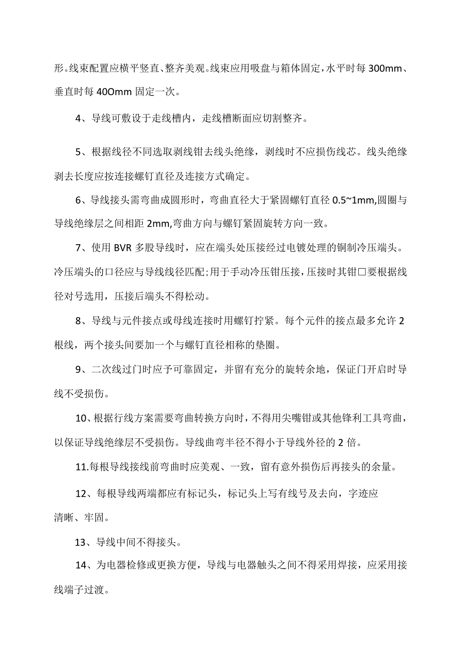 XX电力设备有限公司XX低压成套开关设备和控制设备二次线（辅助电路）加工及装配工艺（2023年）.docx_第3页