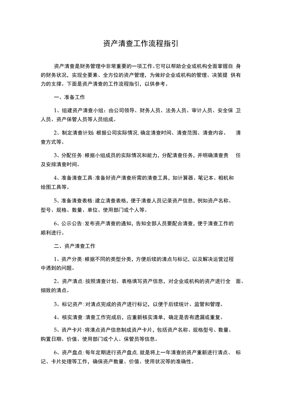 资产清查工作流程指引.docx_第1页