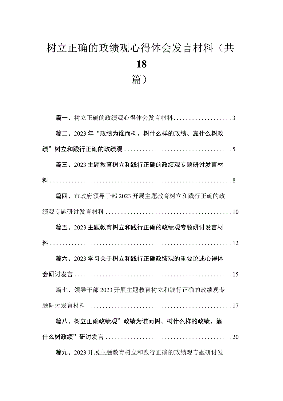 2023树立正确的政绩观心得体会发言材料【18篇】.docx_第1页