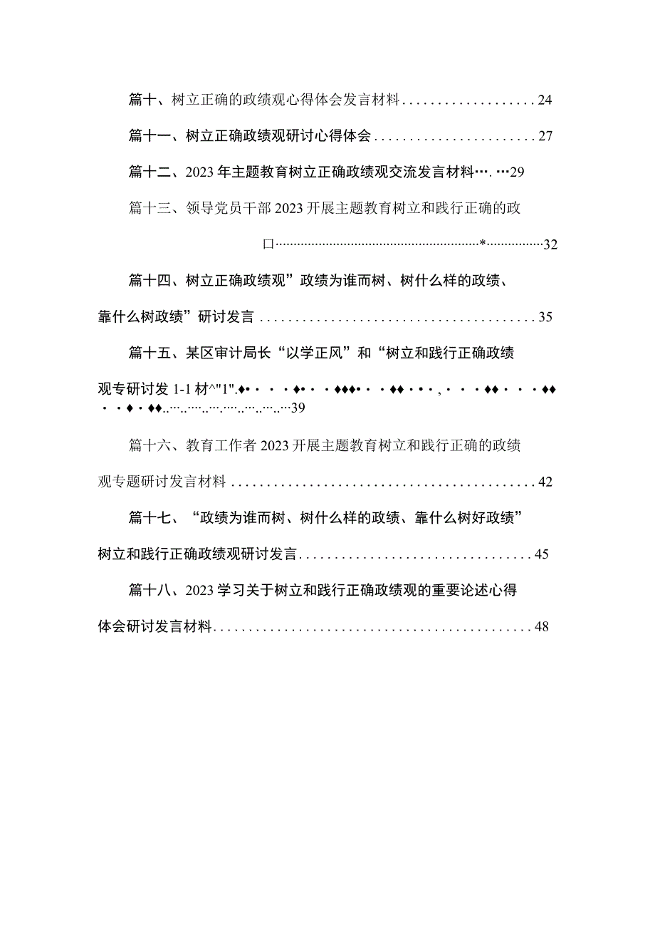 2023树立正确的政绩观心得体会发言材料【18篇】.docx_第2页