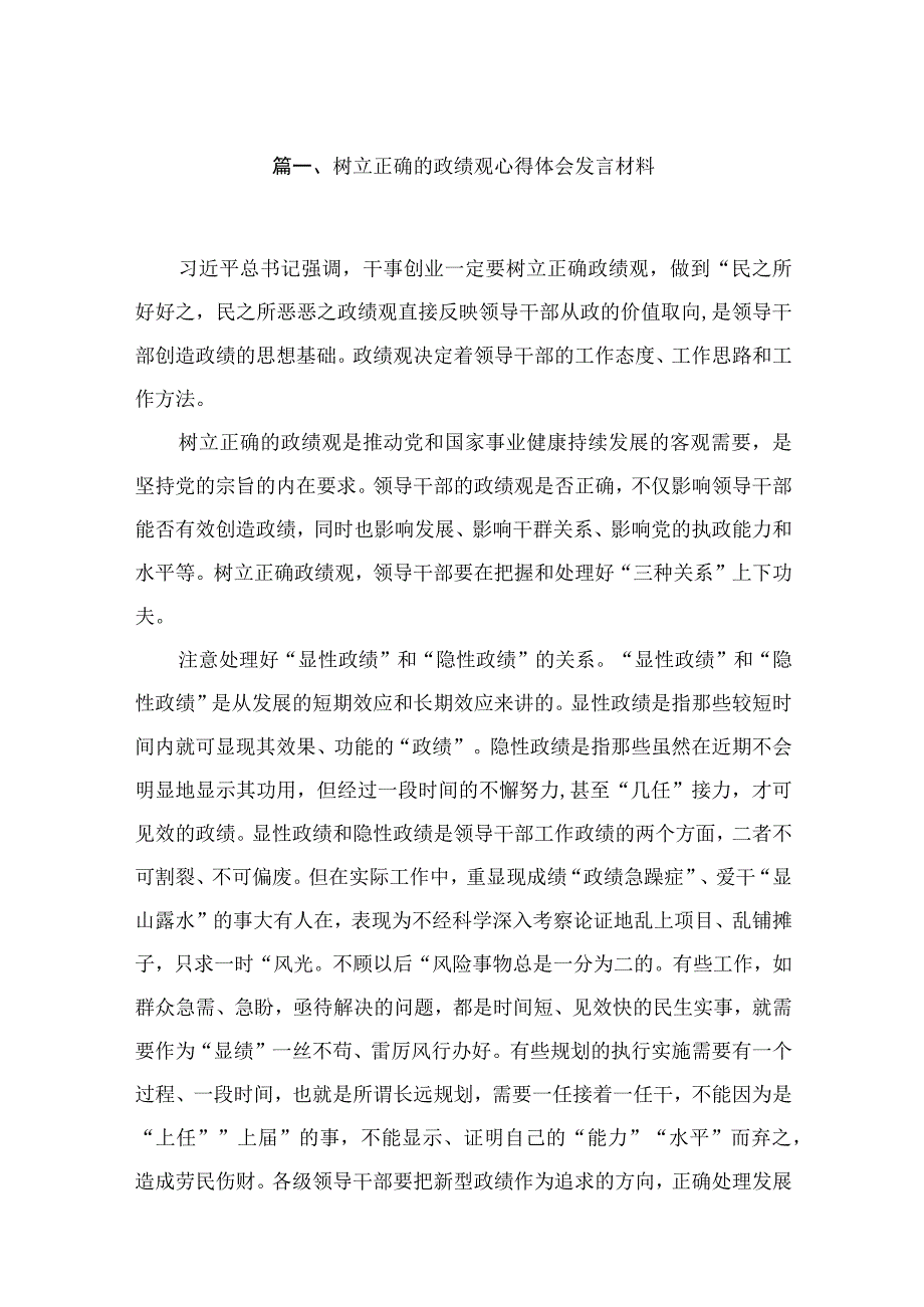 2023树立正确的政绩观心得体会发言材料【18篇】.docx_第3页