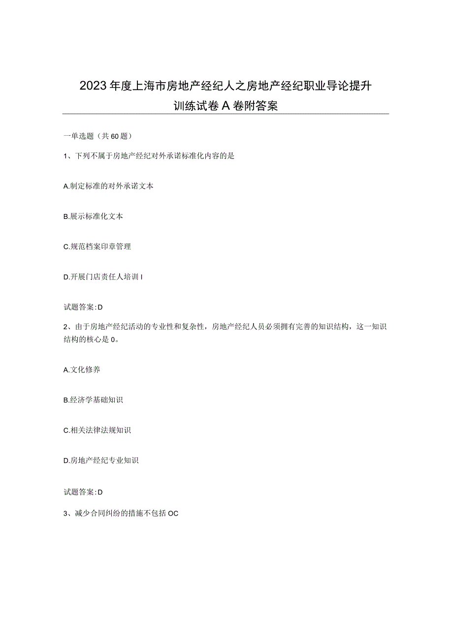 2023年度上海市房地产经纪人之房地产经纪职业导论提升训练试卷A卷附答案.docx_第1页