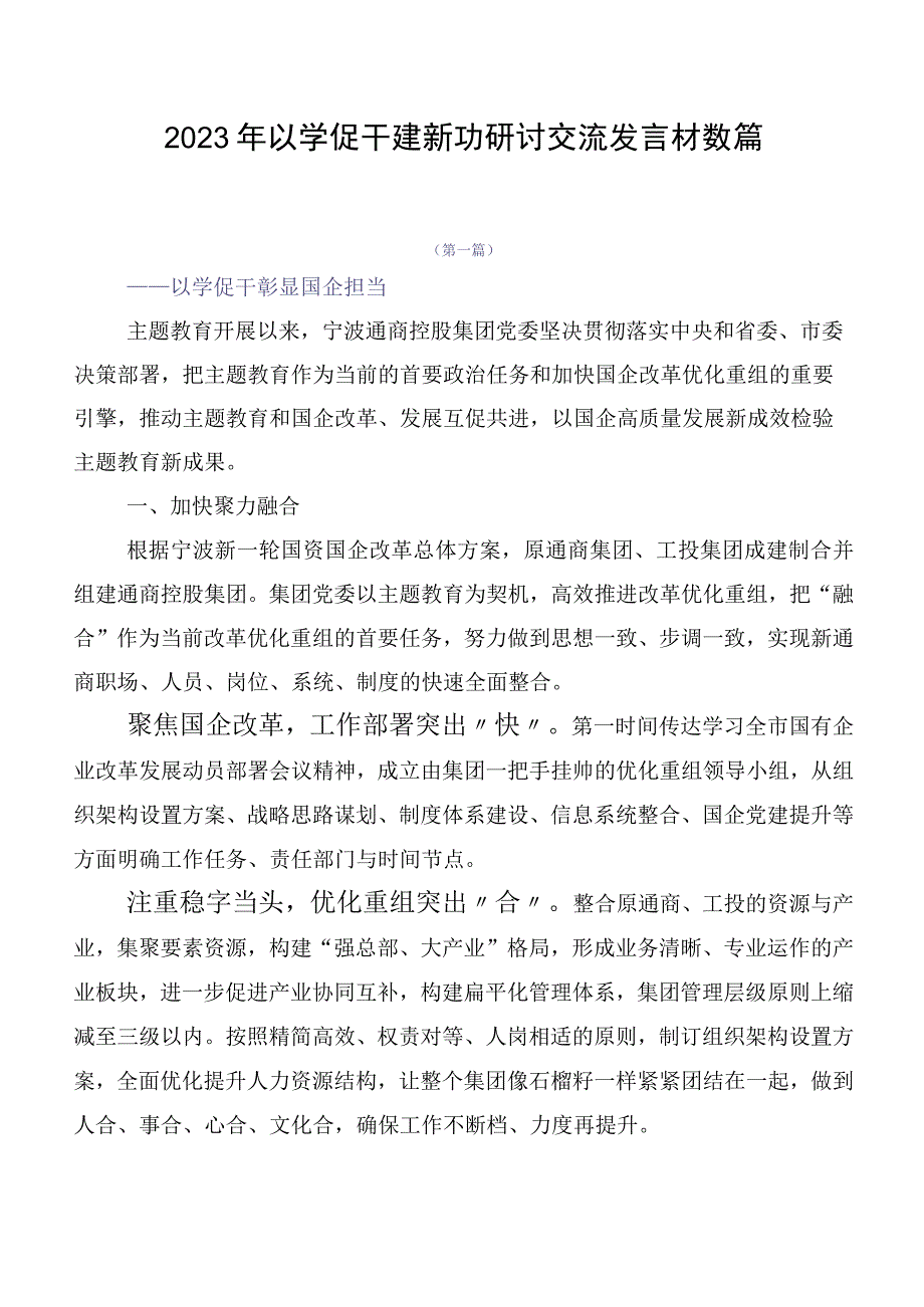 2023年以学促干建新功研讨交流发言材数篇.docx_第1页