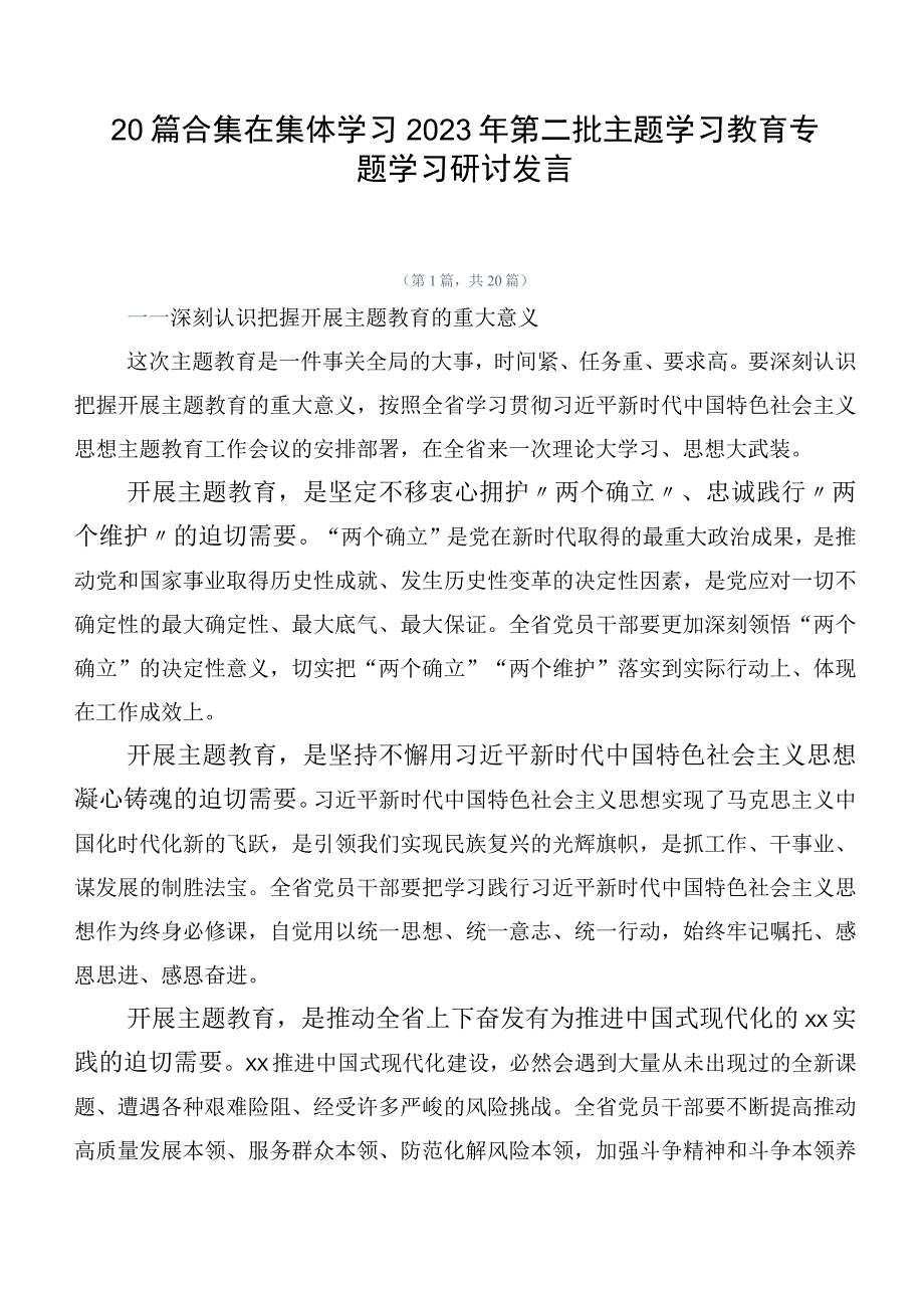 20篇合集在集体学习2023年第二批主题学习教育专题学习研讨发言.docx_第1页