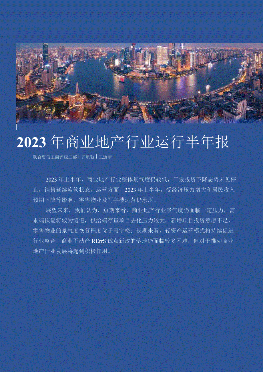 【市场报告】联合资信-2023年商业地产行业运行半年报_市场营销策划_重点报告20230901_do.docx_第1页