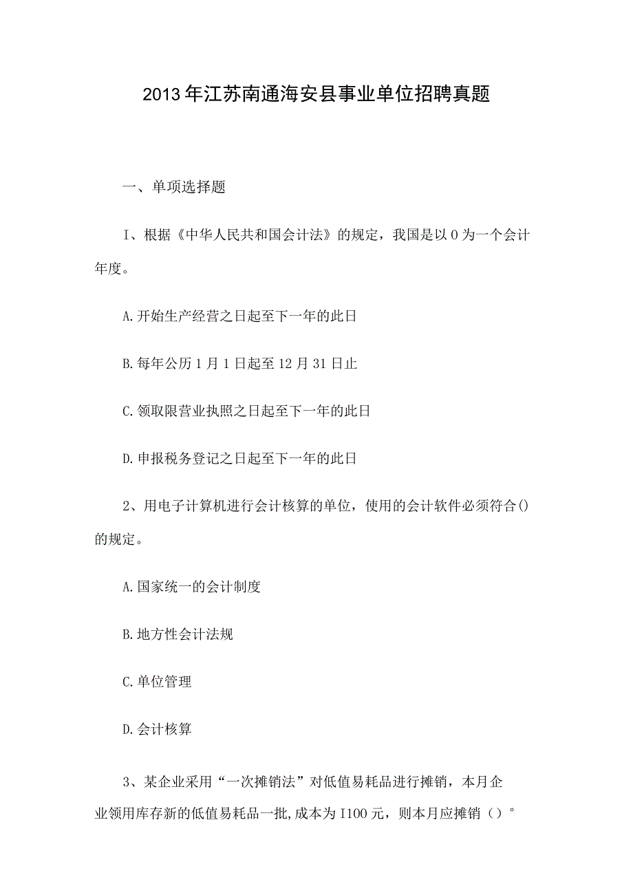 2013年江苏南通海安县事业单位招聘真题.docx_第1页