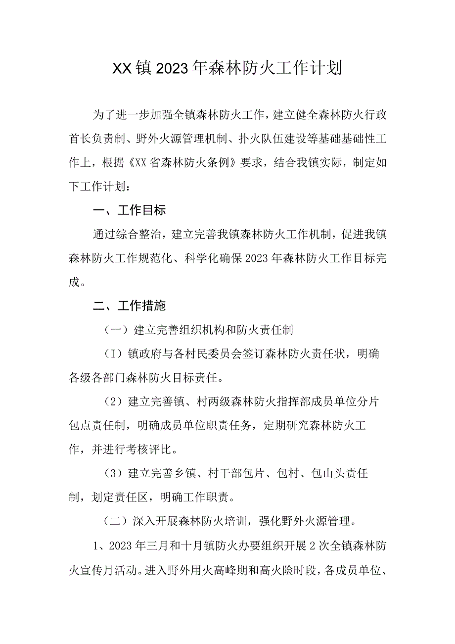 XX镇2023年森林防火工作计划.docx_第1页