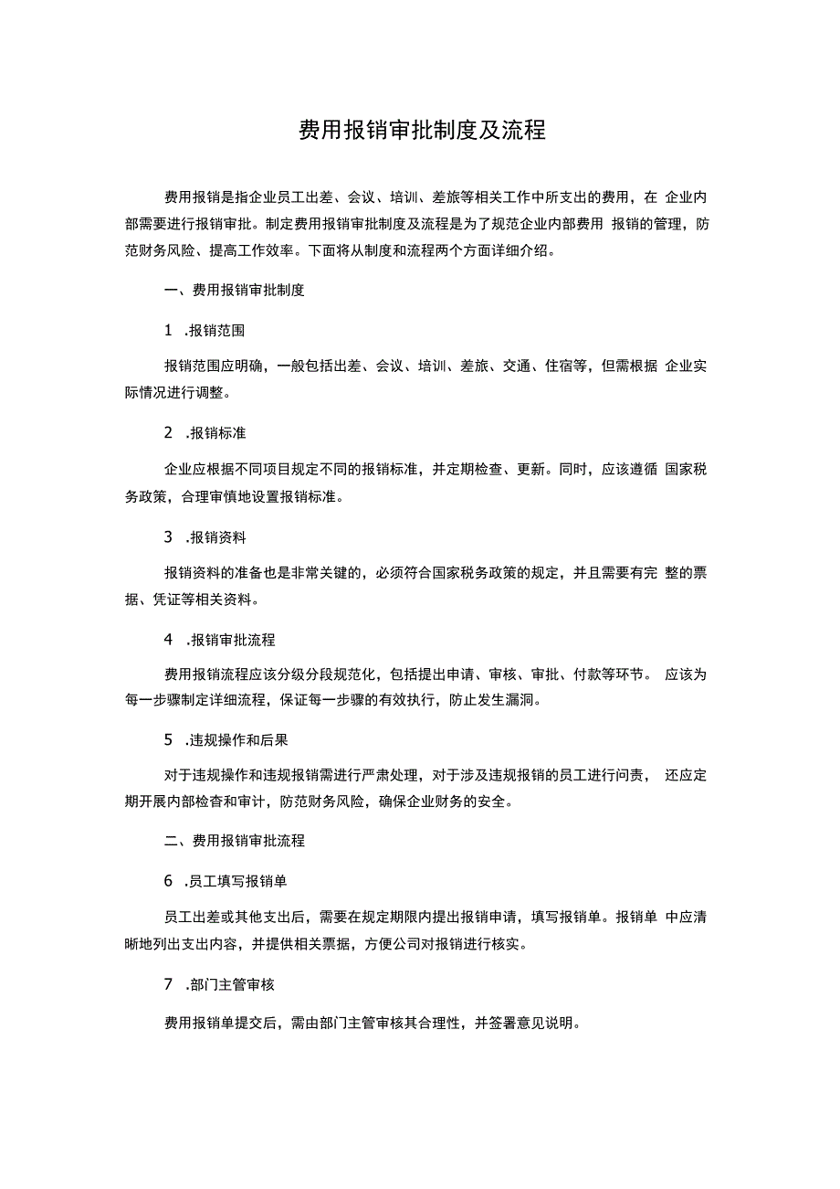 费用报销审批制度及流程.docx_第1页