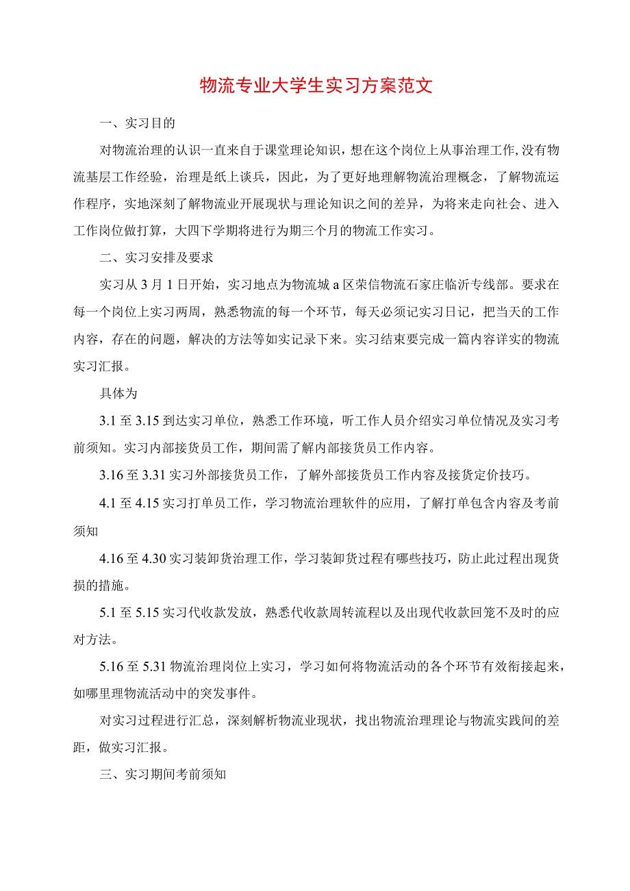 2023年物流专业大学生实习计划范文.docx_第1页