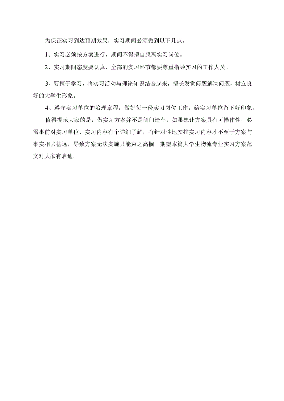 2023年物流专业大学生实习计划范文.docx_第2页