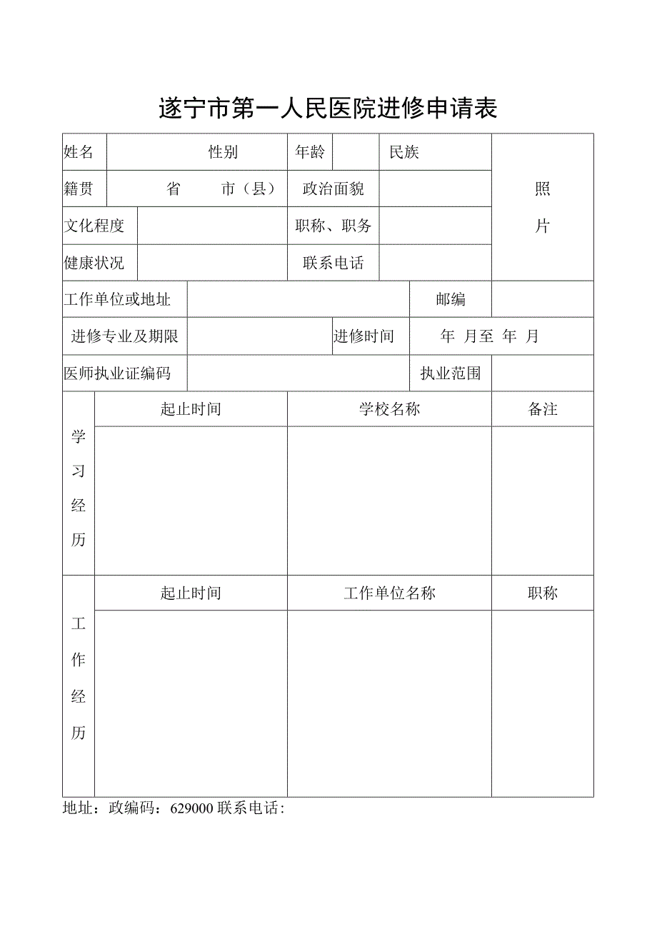 遂宁市第一人民医院进修申请表.docx_第1页