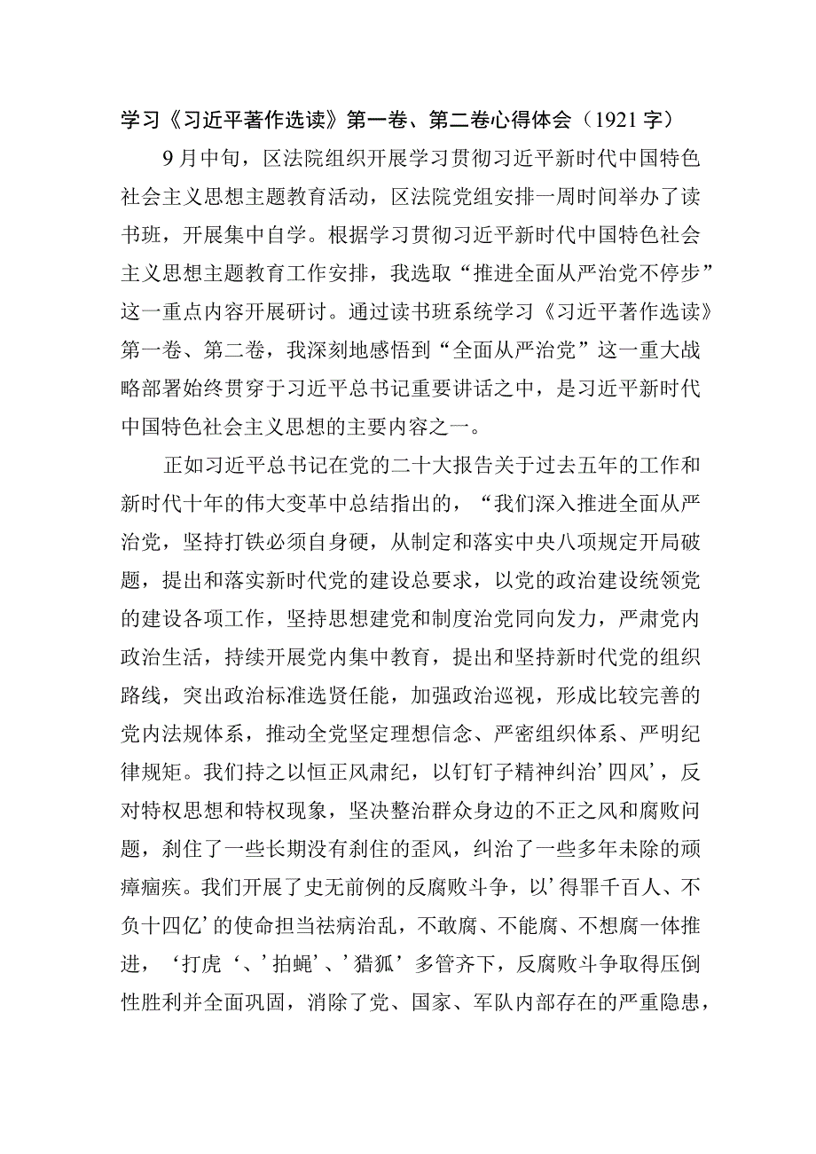 主题教育《著作选读》第一卷、第二卷心得体会.docx_第1页