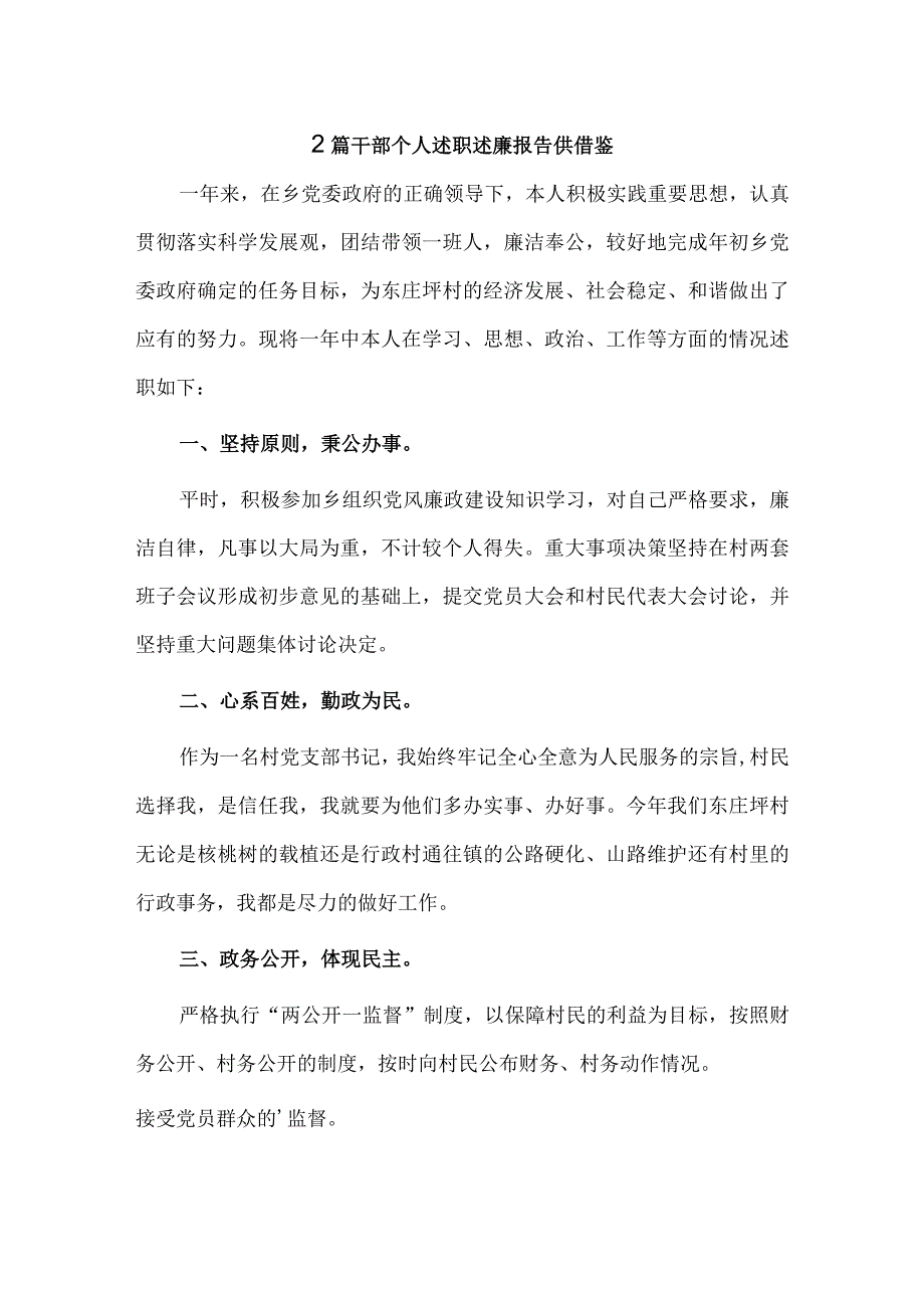 2篇干部个人述职述廉报告供借鉴.docx_第1页