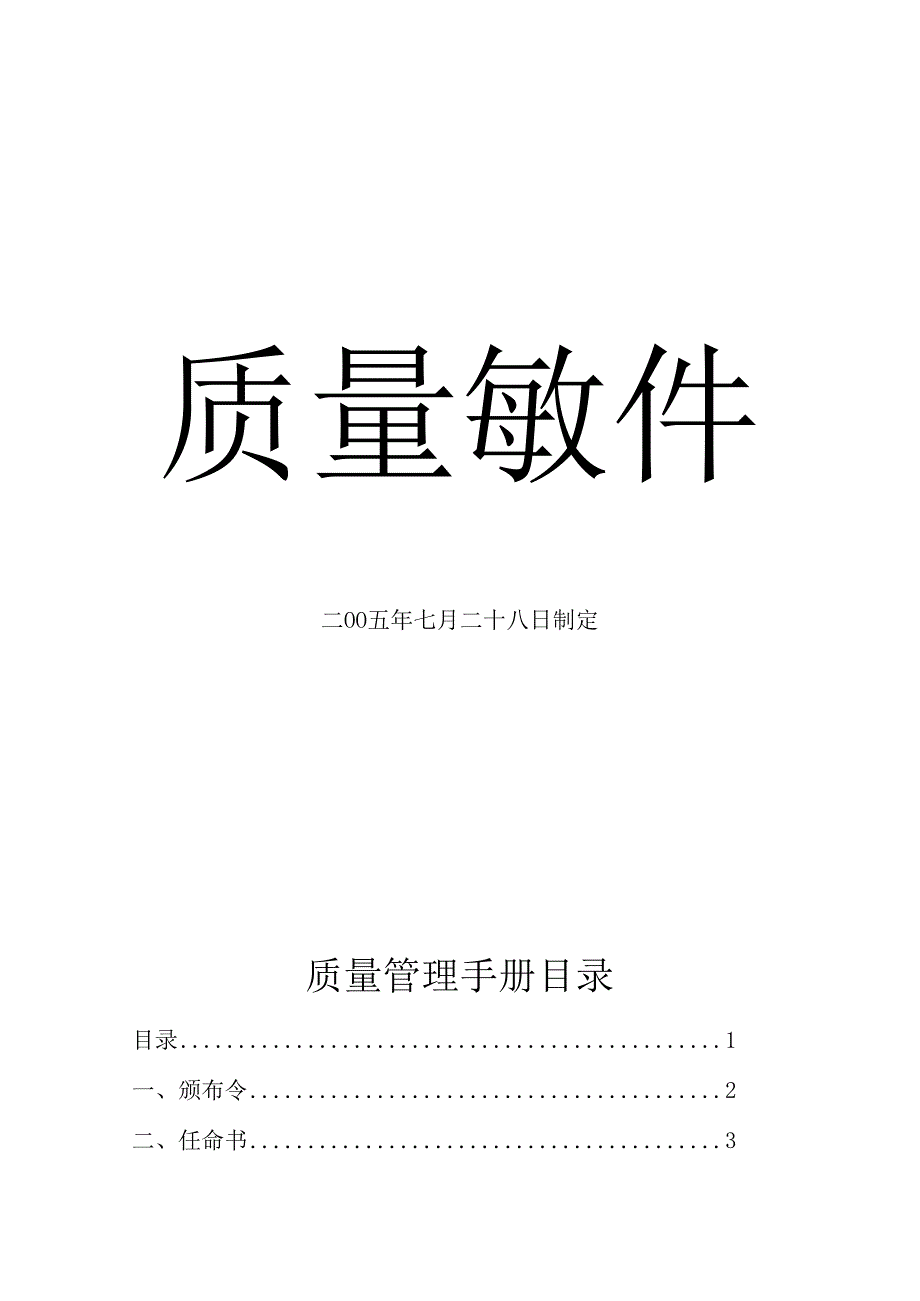 邢台市桥东xx肉食加工厂质量管理手册.docx_第1页