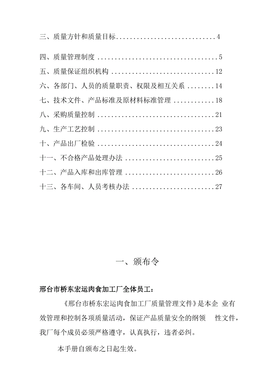 邢台市桥东xx肉食加工厂质量管理手册.docx_第2页