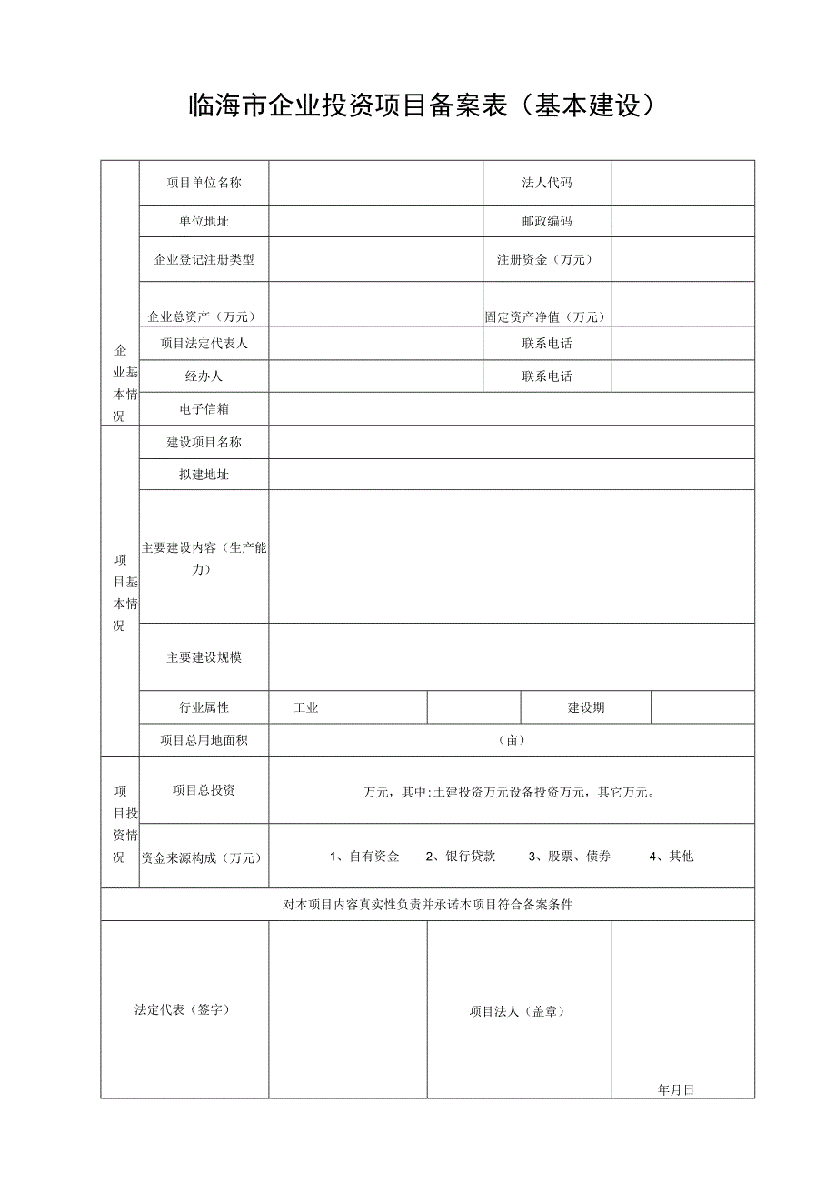 企业投资项目备案表.docx_第1页