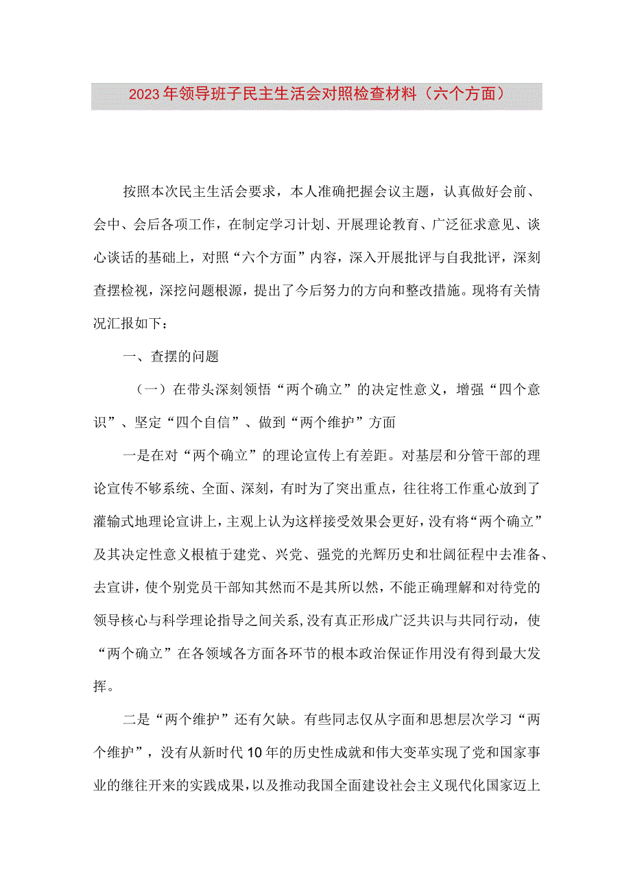 【最新党政公文】领导班子民主生活会对照检查材料（六个方面 ）（完整版）.docx_第1页