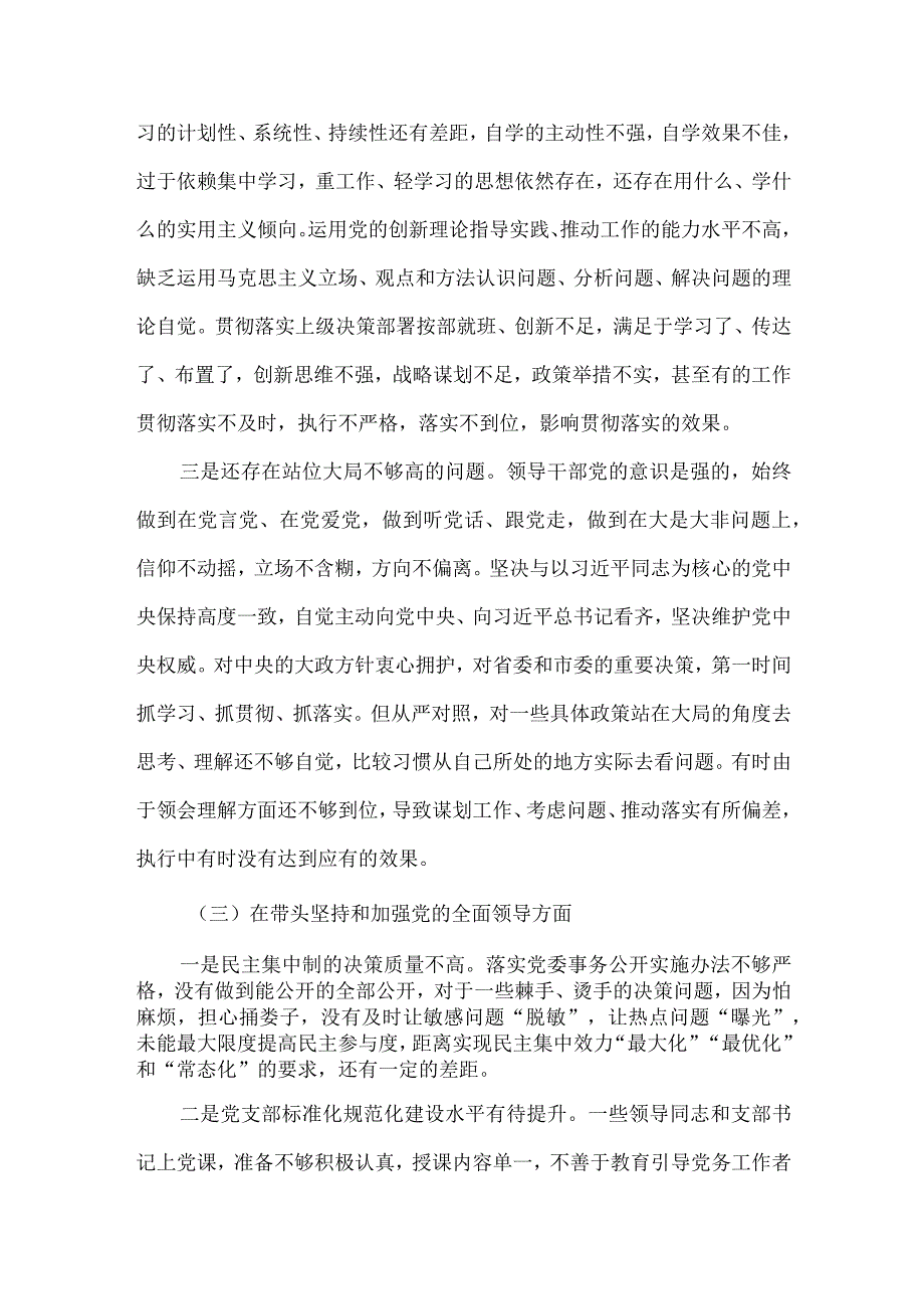 【最新党政公文】领导班子民主生活会对照检查材料（六个方面 ）（完整版）.docx_第3页