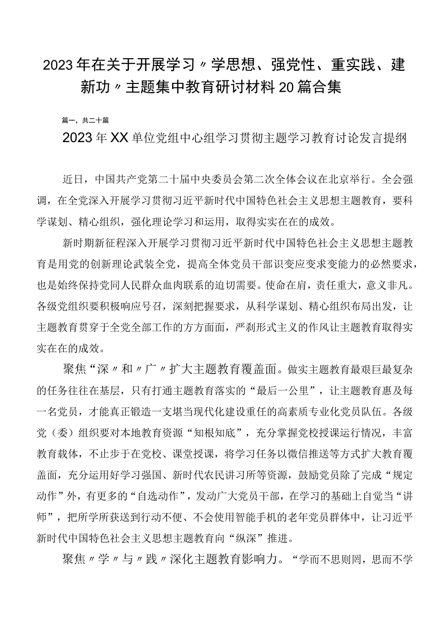 2023年在关于开展学习“学思想、强党性、重实践、建新功”主题集中教育研讨材料20篇合集.docx_第1页