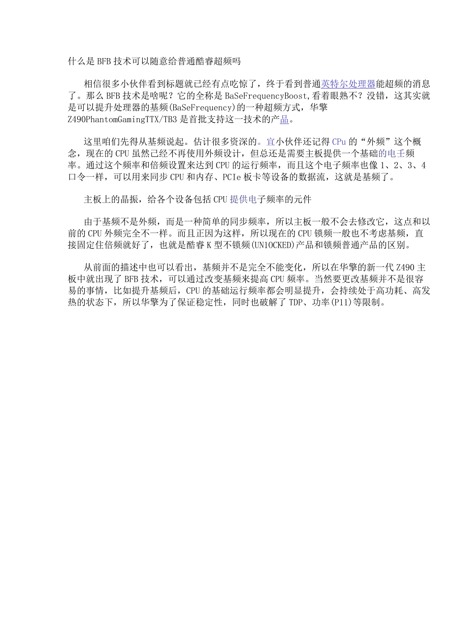 什么是BFB技术 可以随意给普通酷睿超频吗.docx_第1页