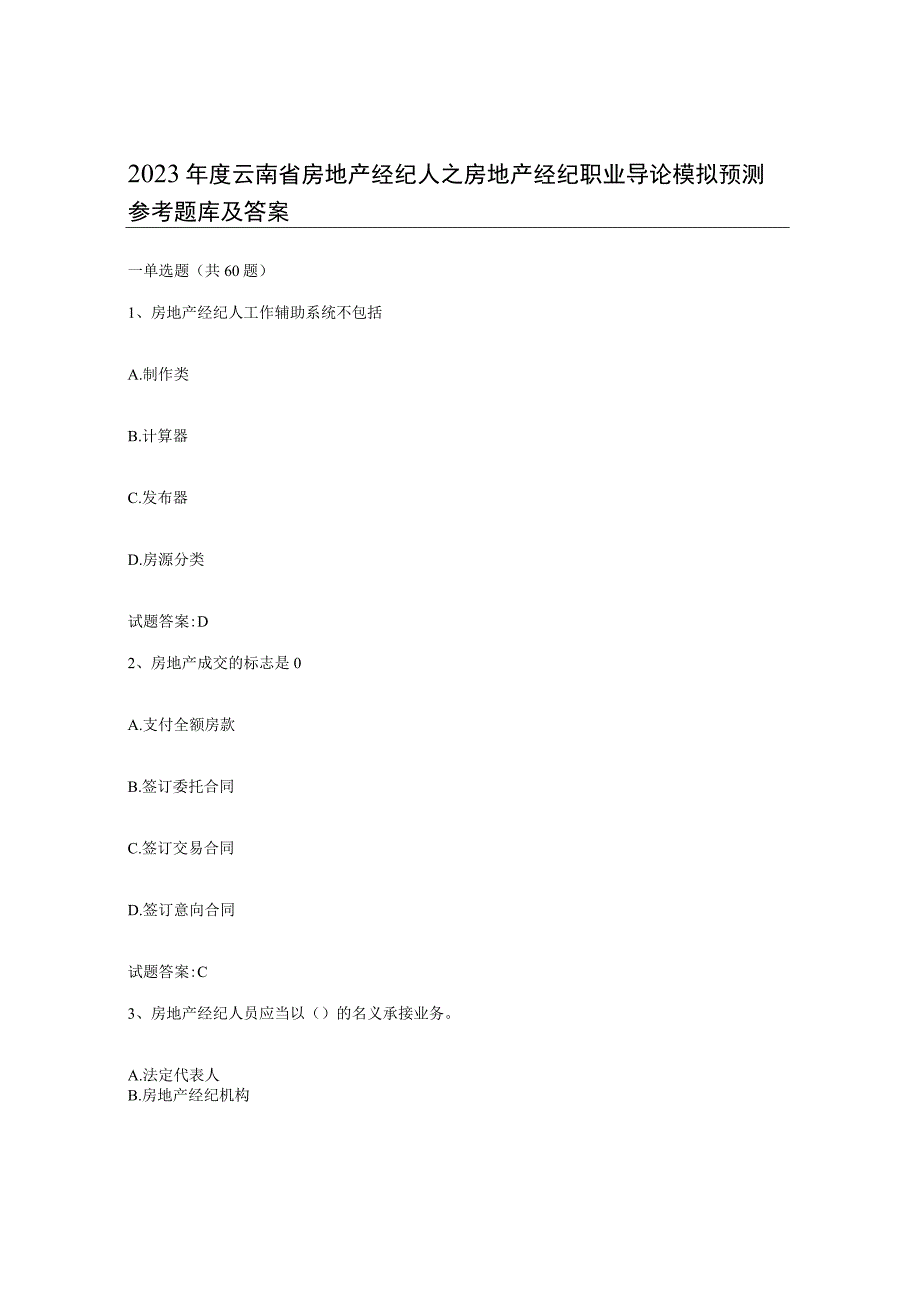 2023年度云南省房地产经纪人之房地产经纪职业导论模拟预测参考题库及答案.docx_第1页