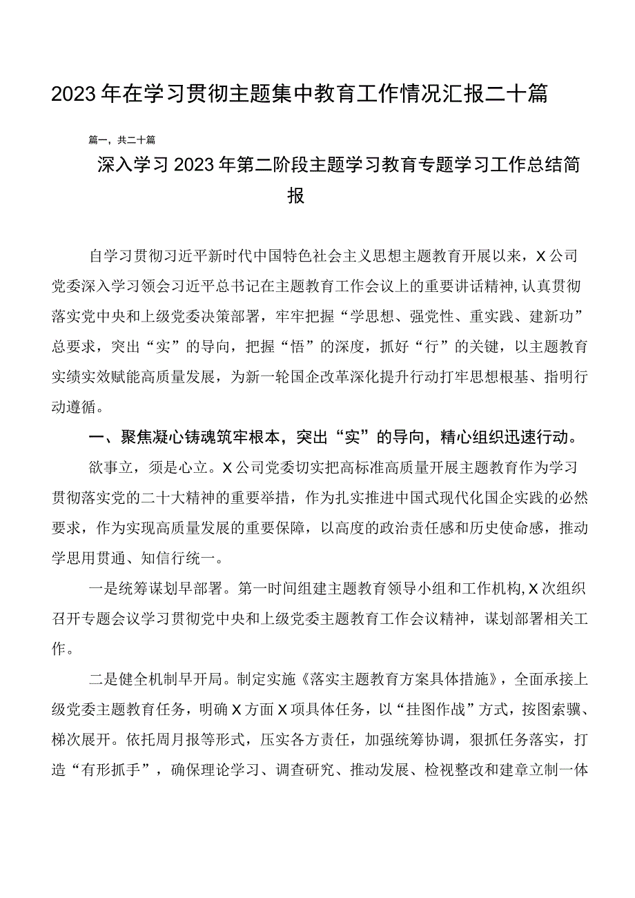 2023年在学习贯彻主题集中教育工作情况汇报二十篇.docx_第1页