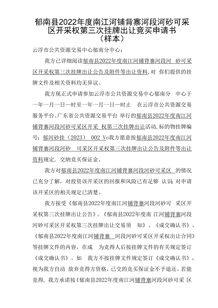 郁南县2022年度南江河铺背寨河段河砂可采区开采权第三次挂牌出让竞买申请书样本.docx_第1页