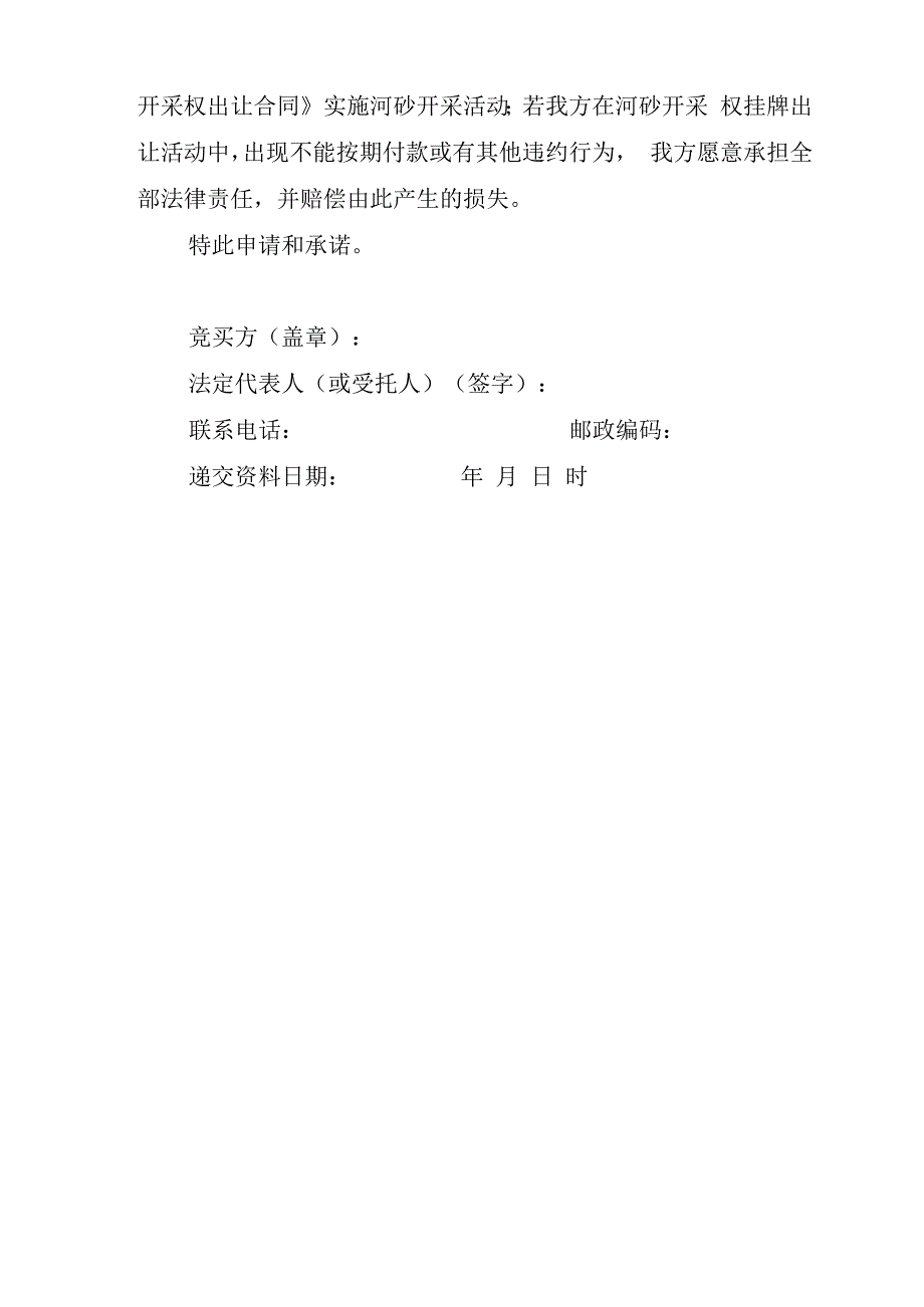 郁南县2022年度南江河铺背寨河段河砂可采区开采权第三次挂牌出让竞买申请书样本.docx_第2页