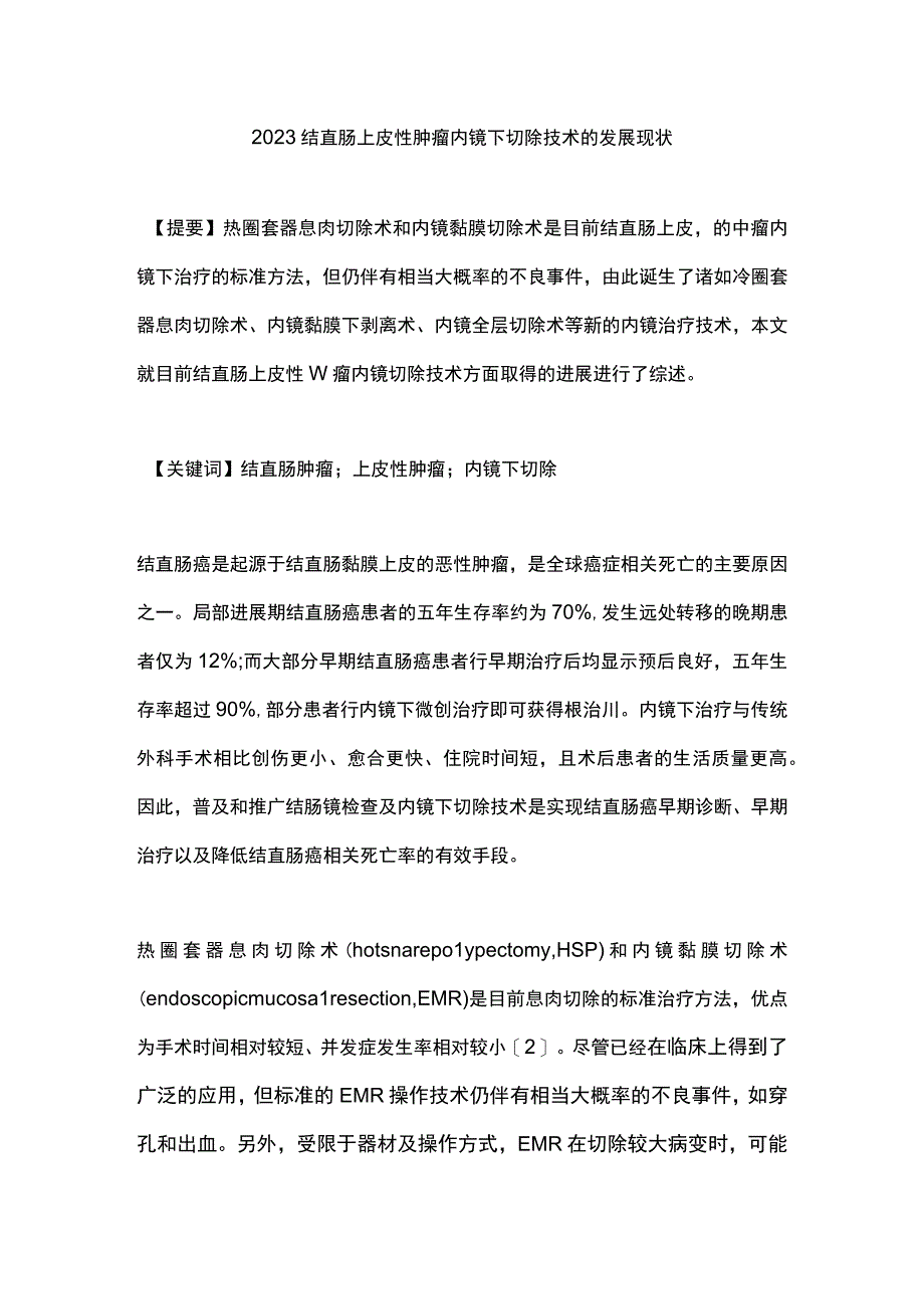 2023结直肠上皮性肿瘤内镜下切除技术的发展现状.docx_第1页