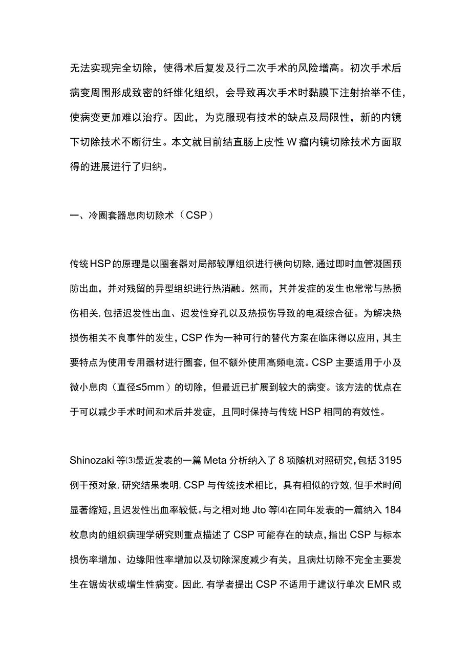 2023结直肠上皮性肿瘤内镜下切除技术的发展现状.docx_第2页