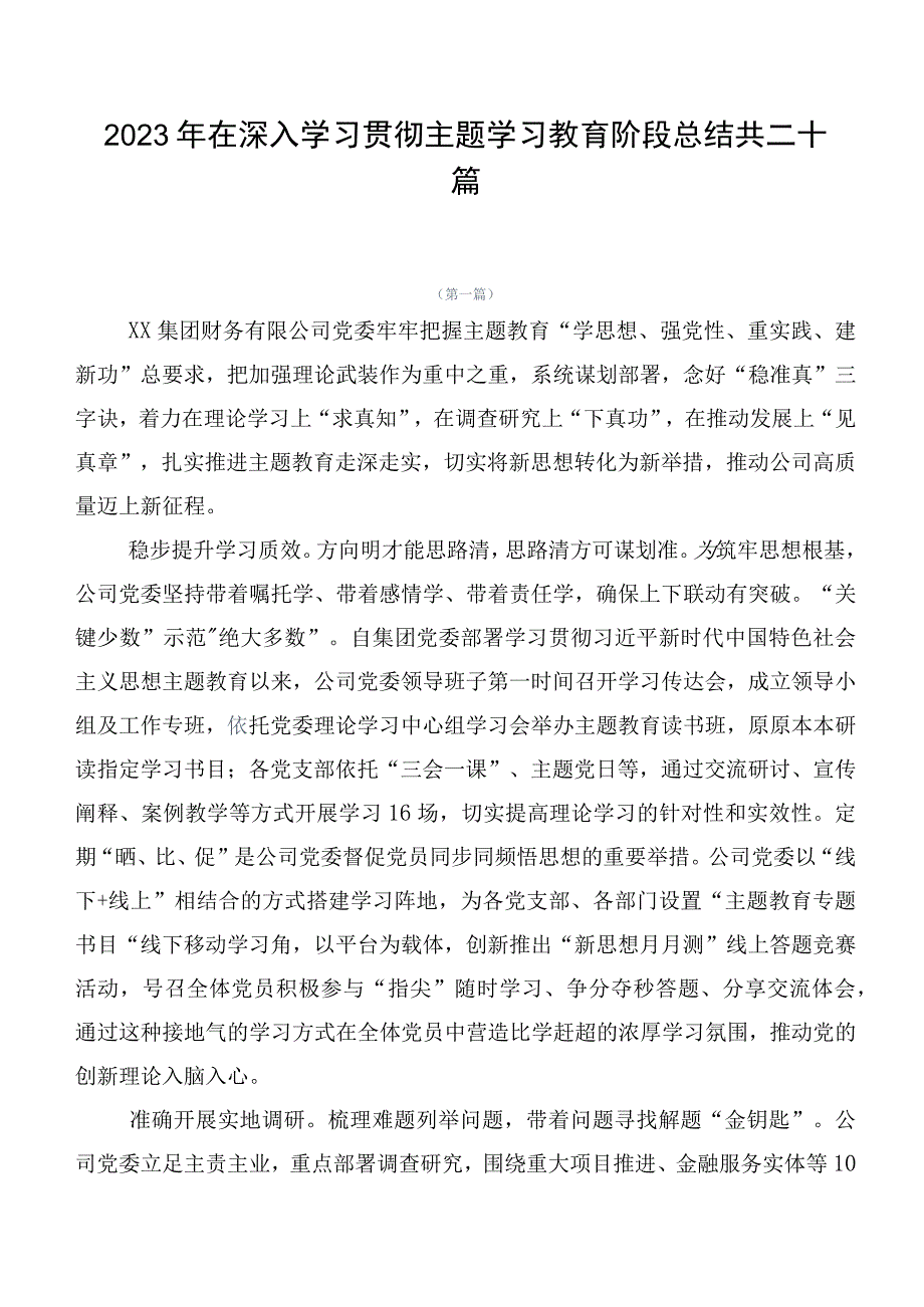 2023年在深入学习贯彻主题学习教育阶段总结共二十篇.docx_第1页