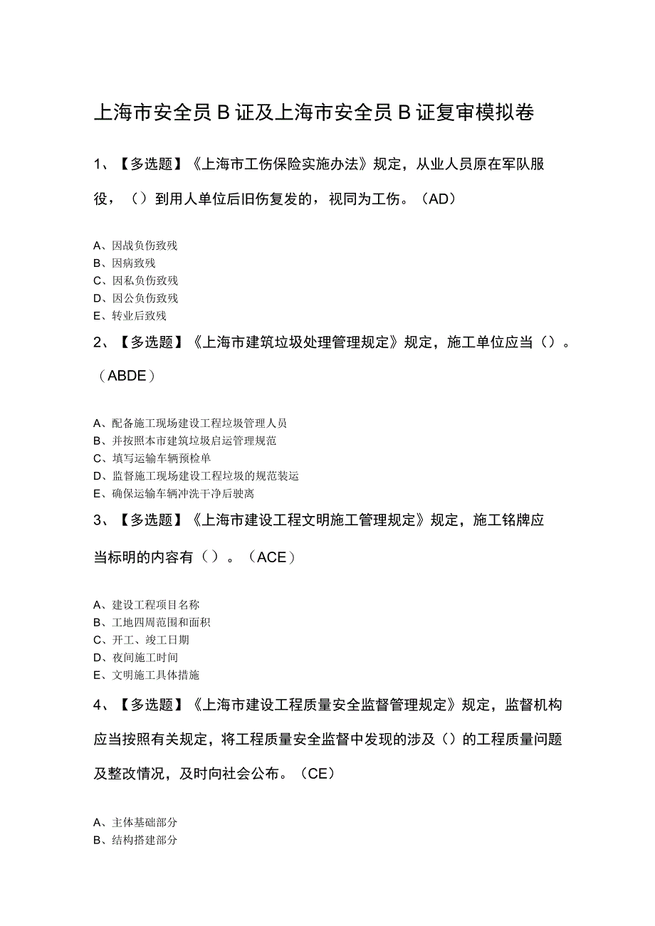 上海市安全员B证及上海市安全员B证复审模拟卷.docx_第1页