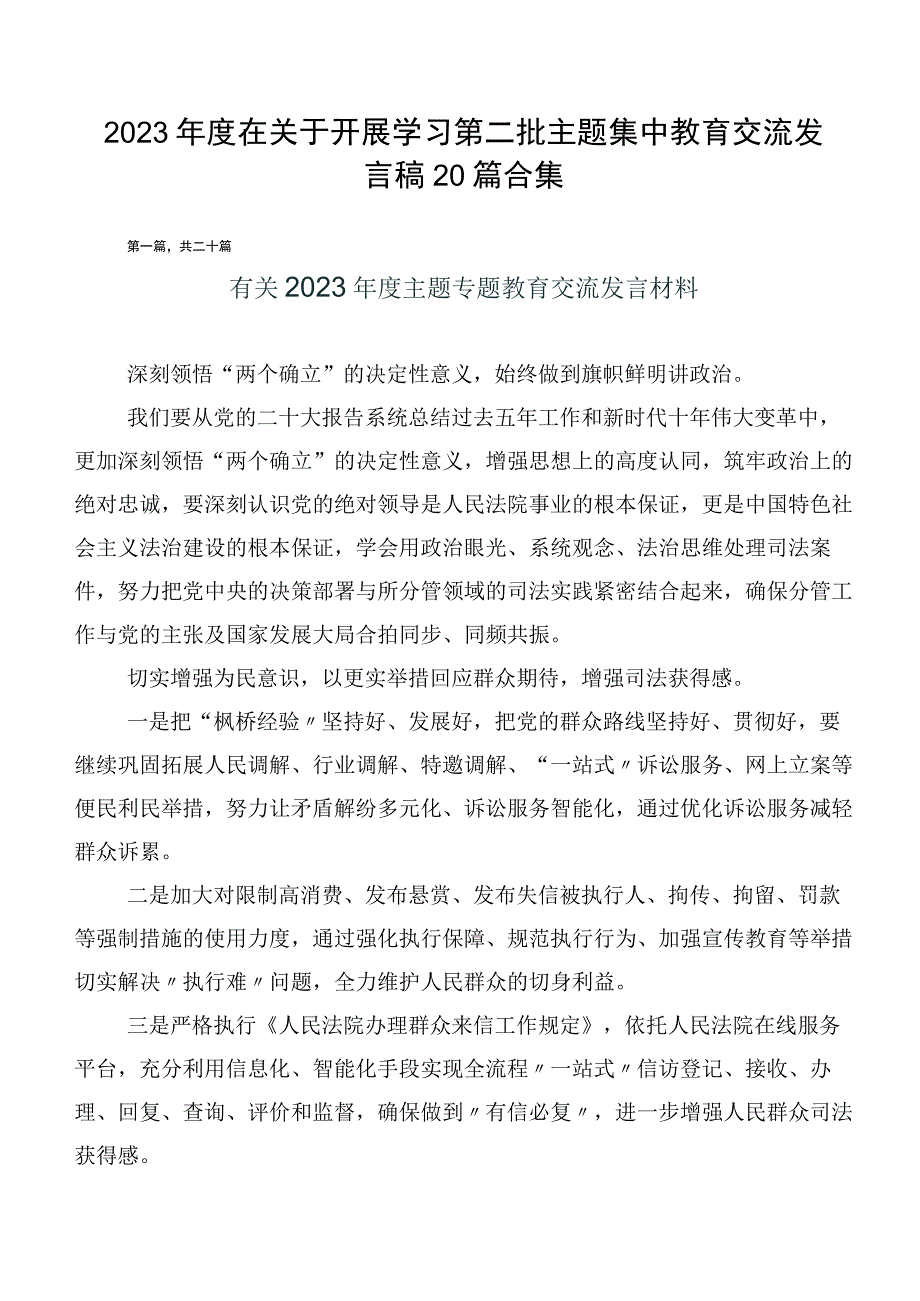 2023年度在关于开展学习第二批主题集中教育交流发言稿20篇合集.docx_第1页