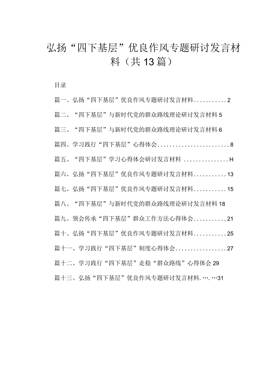 2023弘扬“四下基层”优良作风专题研讨发言材料范文（共13篇）.docx_第1页