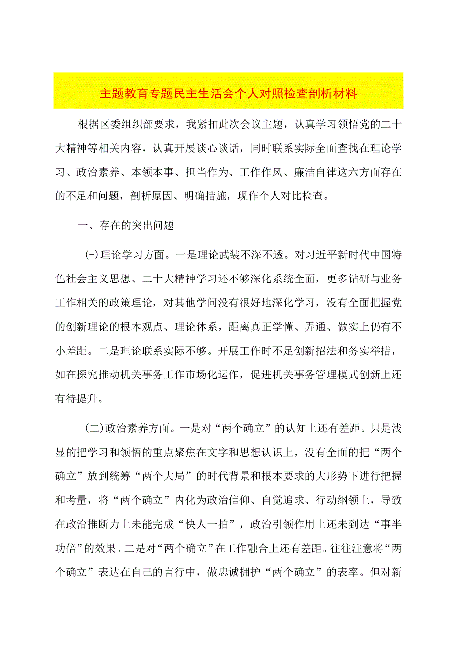 主题教育专题民主生活会个人对照检查剖析材料.docx_第1页