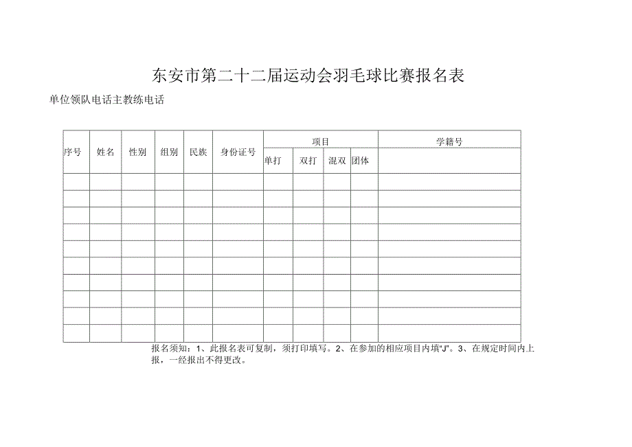 东安市第二十二届运动会羽毛球比赛报名表.docx_第1页