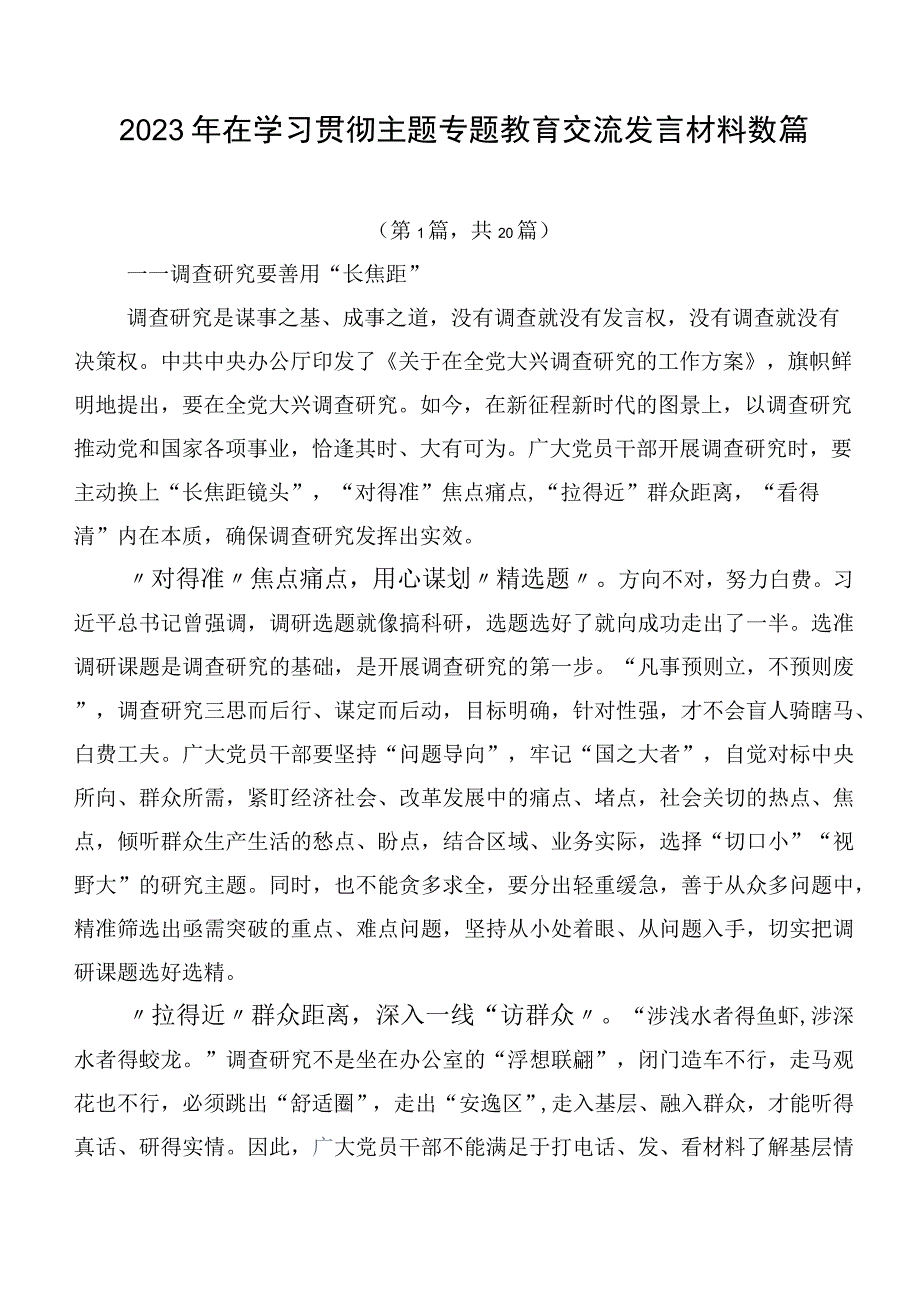 2023年在学习贯彻主题专题教育交流发言材料数篇.docx_第1页