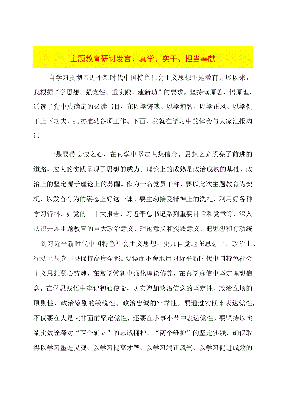 主题教育研讨发言：真学、实干、担当奉献.docx_第1页