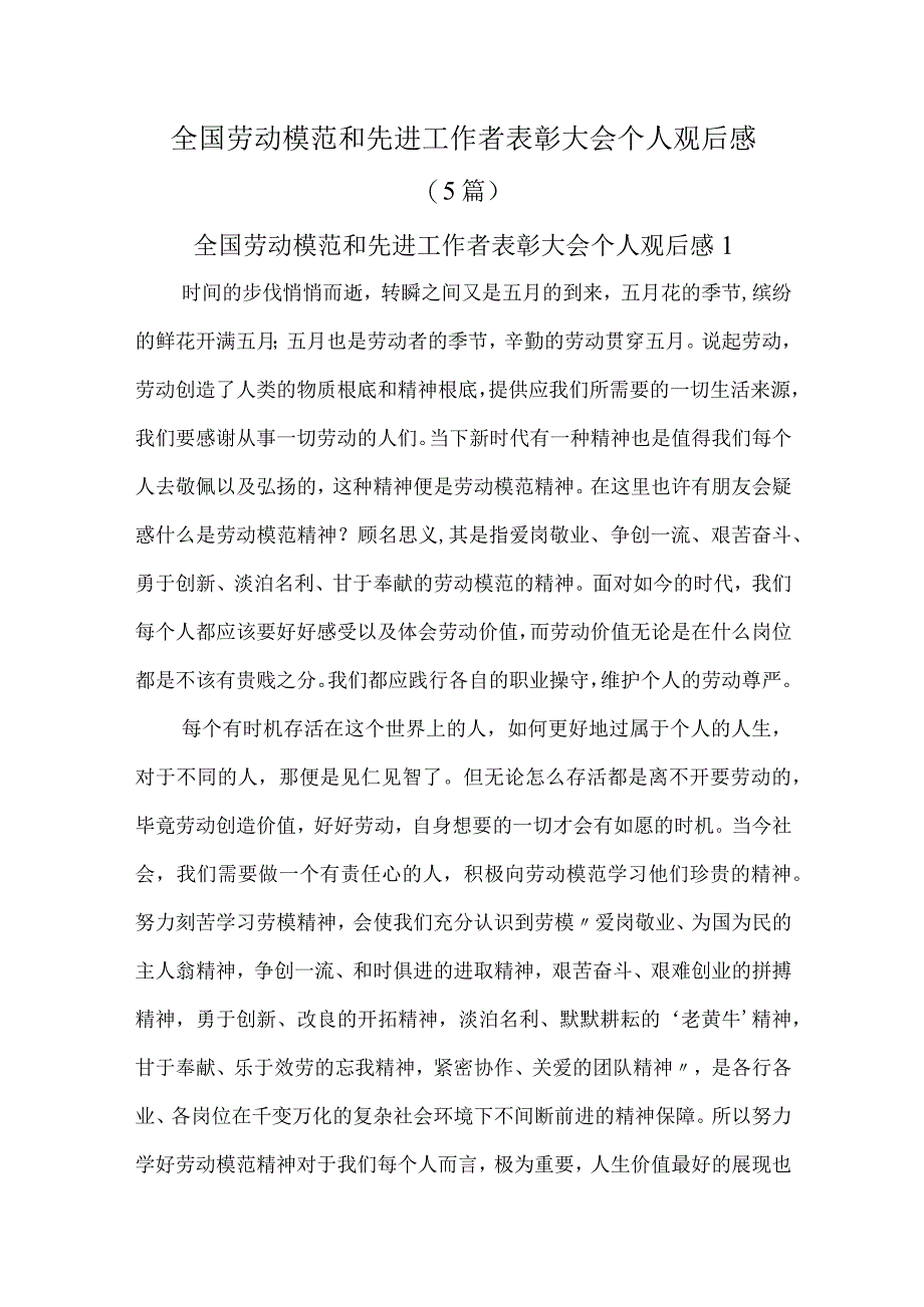 全国劳动模范和先进工作者表彰大会个人观后感(5篇).docx_第1页