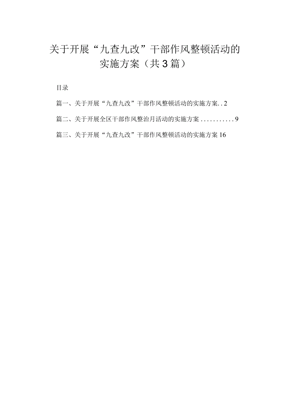 2023关于开展“九查九改”干部作风整顿活动的实施方案（3篇）.docx_第1页